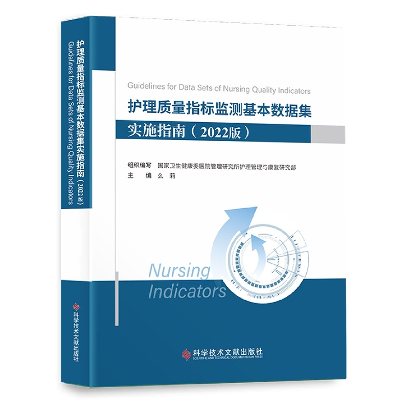 护理质量指标监测基本数据集实施指南(2022版) 博库网