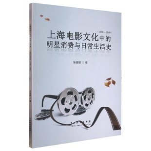 博库网 1930—1949 上海电影文化中 明星消费与日常生活史