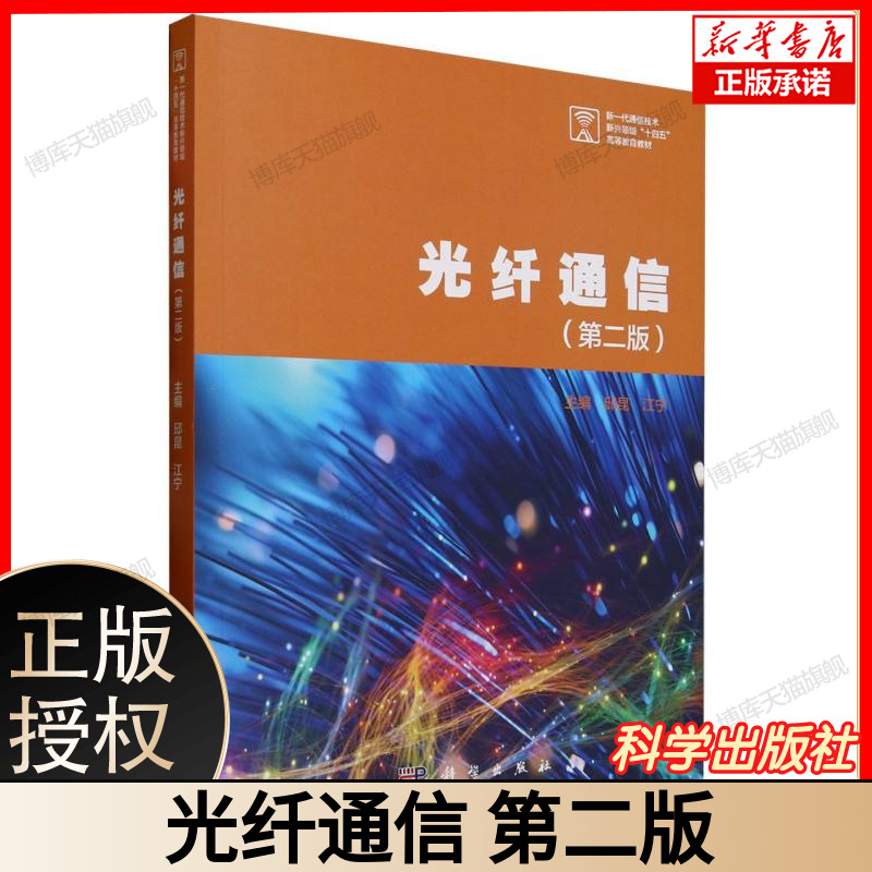 光纤通信 (第二版) 主编胡碧江舟 新一代信息技术新工科建设高等教育教材 通信工程电子信息工程等专业教材 科学出版社