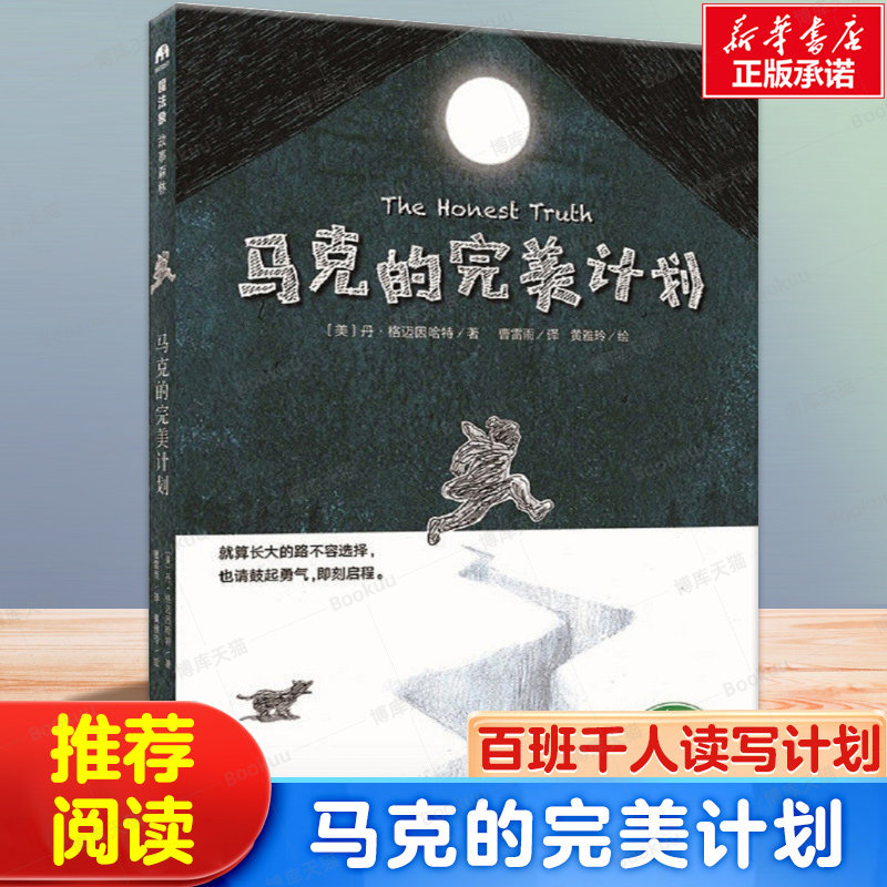 马克的完美计划/魔法象故事森林系列 6-8-10-12周岁儿童文学书 畅销经典获奖学校老师 阅读书籍广西师范大学出版社