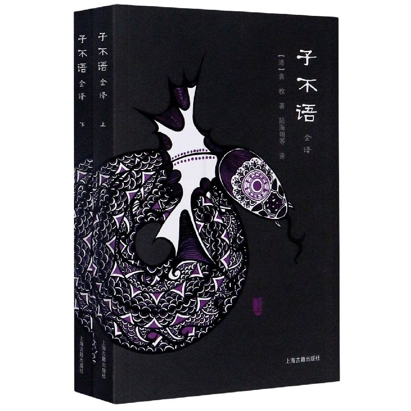 子不语全译(2册) (清)袁枚  正版书籍  博库网
