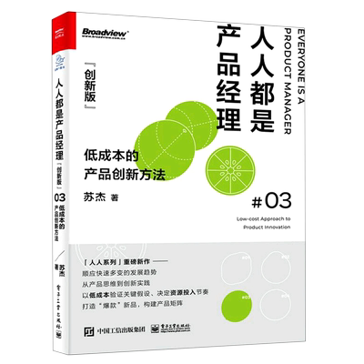 人人都是产品经理创新版 低成本的产品创新方法 苏杰著作 5MVVP落地法 打造爆款新品构建产品矩阵 创业运营书正版 博库网