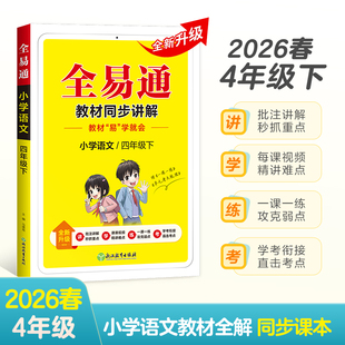小学全易通-语文四年级下(人教版)`2025 博库网