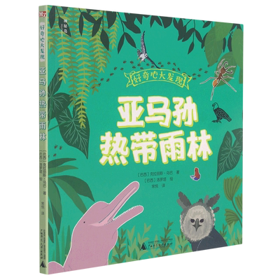 好奇心大发现亚马孙热带雨林6-8-10岁小学生课外阅读一二三四年级少儿科普书籍童书科普百科正版小学生动物故事全书儿童科普启蒙