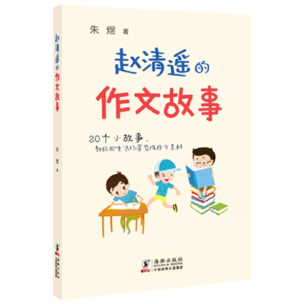 赵清遥的作文故事 朱煜/著 海豚出版社 20个小故事 教你把生活场景变成作文素材 二三四五六年级小学生课外阅读书籍正版儿童读物