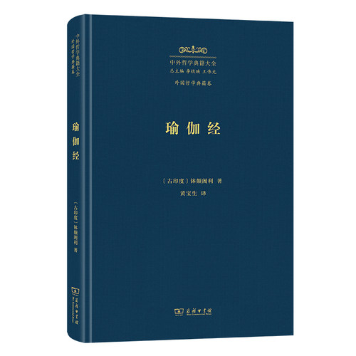 瑜伽经(精)/中外哲学典籍大全·外国哲学典籍卷 博库网