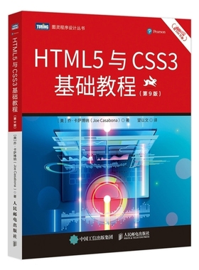 HTML5与CSS3基础教程（第9版） 博库网