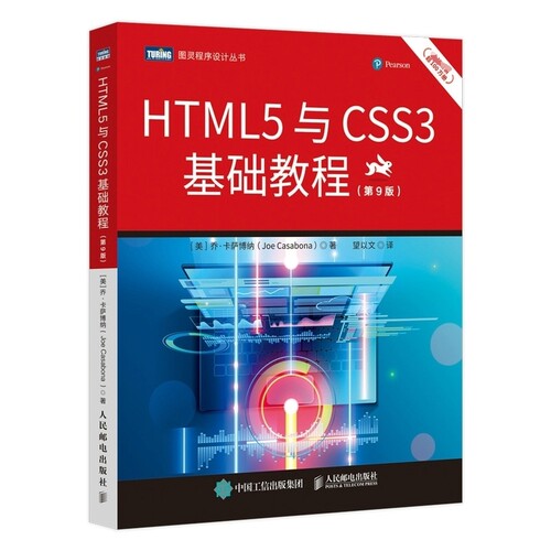HTML5与CSS3基础教程（第9版） 博库网