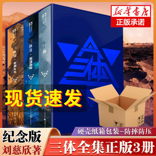 三体(精装)十周年纪念版刘慈欣