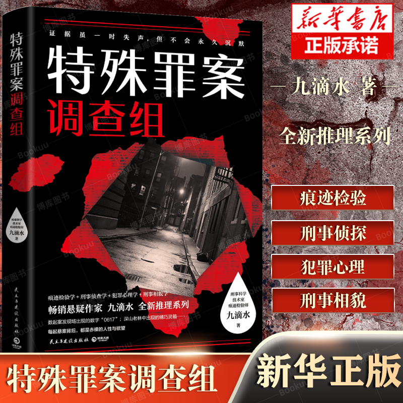 特殊罪案调查组悬疑作家九滴水全新推理系列914专案组全新集结聚焦横跨多年悬而未破的旧案数字凶手灵魂祭祀博库网-封面