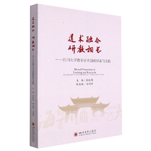 道术融合 博库网 研教相长——四川大学教学学术创新探索与实践