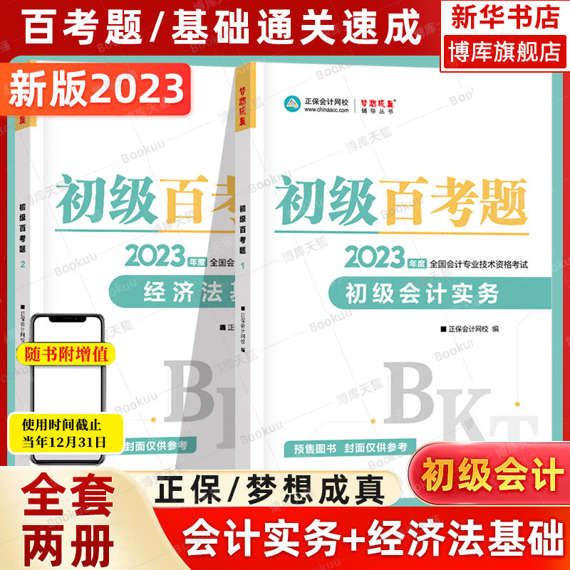 正保2023年初级会计职称考试百考题 初级会计实务和经济法基础考点试题章节练习题库 搭初快会计师证550题历年真题试卷轻4四