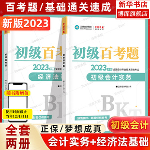 正保2023年初级会计职称考试百考题 初级会计实务和经济法基础考点试题章节练习题库 搭初快会计师证550题历年真题试卷轻4四