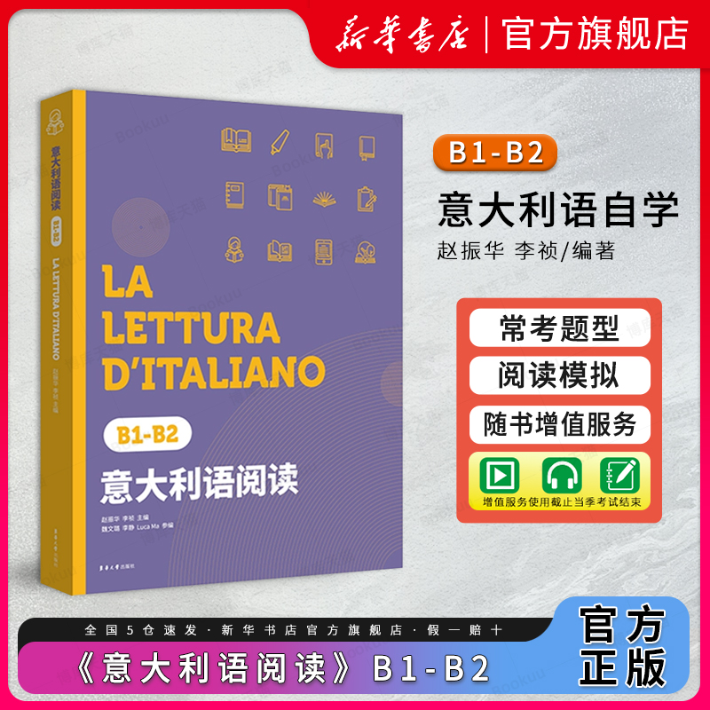 意大利语B1-B2 意大利语阅读B1-B2等级考试书 总结意大利语CILS、PLIDA、CELI三大等级考试自学参考资料 赵振华 李祯 东华大学出版 书籍/杂志/报纸 其它外语考试 原图主图