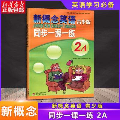 新概念英语青少版 2A 同步一课一练  配套学生用书2a综合检测 北京教育出版社 新概念英语配套辅导讲练测 新概念英语教材辅导用书