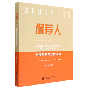 保荐人：制度创新与功能演进 博库网