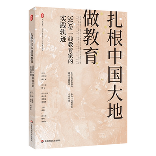 大夏书系·扎根中国大地做教育:30位一线教育家的实践轨迹 《中国教育报》四十年文存精选 华东师范大学出版社 正版书籍 博库网