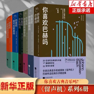 你喜欢拉赫玛尼诺夫吗 喜欢柴可夫斯基吗 巴赫 莫扎特 音乐典藏艺术评论书 经典 留声机系列6册