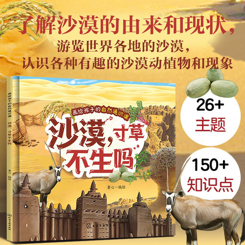 画给孩子的自然通识课--沙漠寸草不生吗 低龄儿童原创通识趣味科普书籍 沙漠自然环境沙漠动植物图文科普 地理环境自然知识科普书