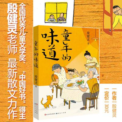 童年的味道 殷健灵著 中国当代儿童文学作家作品集小时候的故事童年往事快乐生活趣味三四五六年级小学生课外阅读书籍正版