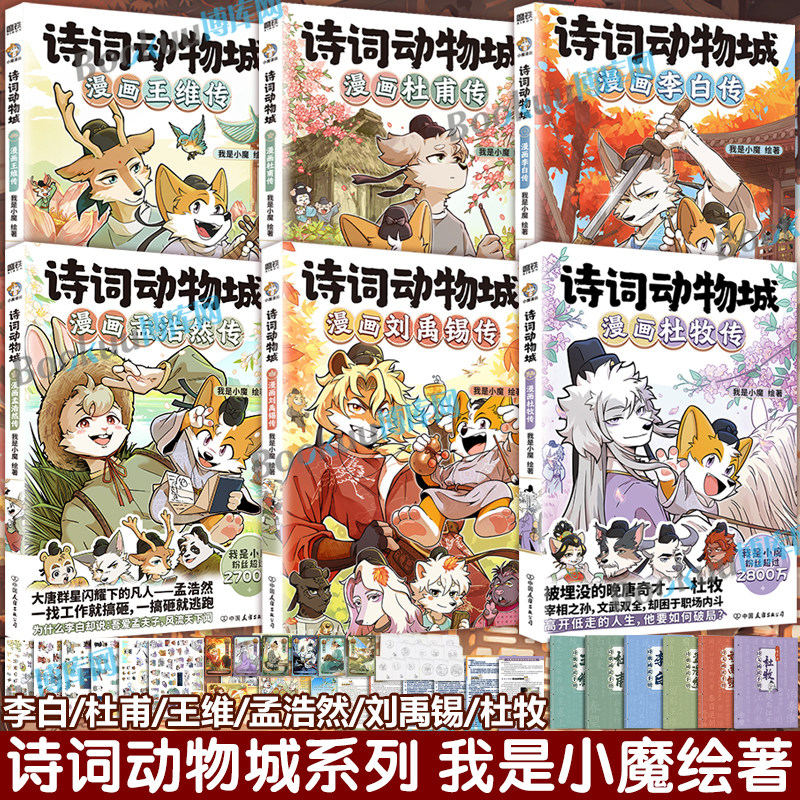【博库专享冰箱贴】诗词动物城漫画杜牧刘禹锡孟浩然李白杜甫王维传 我是小魔当家今天开始学买菜做饭 动物设定的诗词 科普漫画