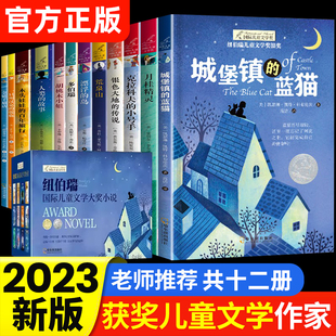 课外书非必读经典 小学生三四五六年级推荐 读物老师初一中学生青少年课外阅读书籍456上下册 纽伯瑞儿童文学金奖系列全套12册