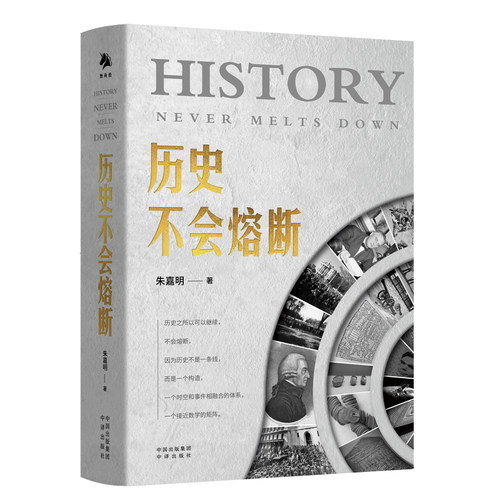 《历史不会熔断》经济学家朱嘉明全新力作，全面解读重大事件、重要人物对世界格局和秩序的深 博库网
