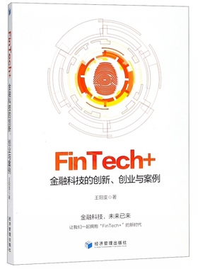 FinTech+金融科技的创新创业与案例 博库网