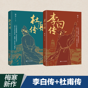 范本历史人物书籍中小学生课外阅读书目浙江人民 李白传全2册 了解李白杜甫诗歌创作及其生平创作轨迹 梅寒著 赠大事年表 杜甫传