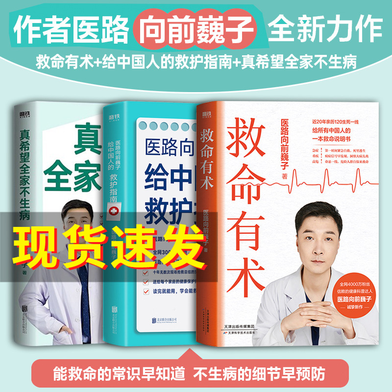 【巍子新书+赠笔记本】救命有术 医路向前巍子 家庭医生 每个中国家庭常备预防应对常见高发急病重症真实案例自救医学科普知识书籍