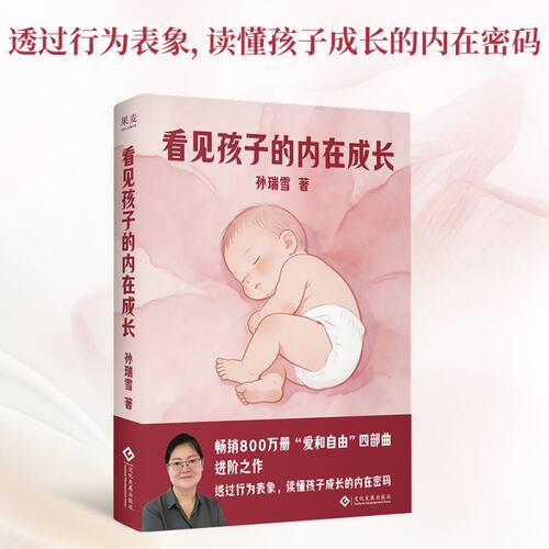 看见孩子的内在成长 透过行为表象 读懂孩子成长内在密码告别养育焦虑 抓住0～6岁关键期 帮助孩子建立三大边界父母育儿书籍博库网