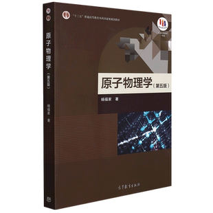原子物理学 第五版 第5版 杨福家 十二五普通高等教育本科规划教材 面向21世纪课程教材 高等教育出版社