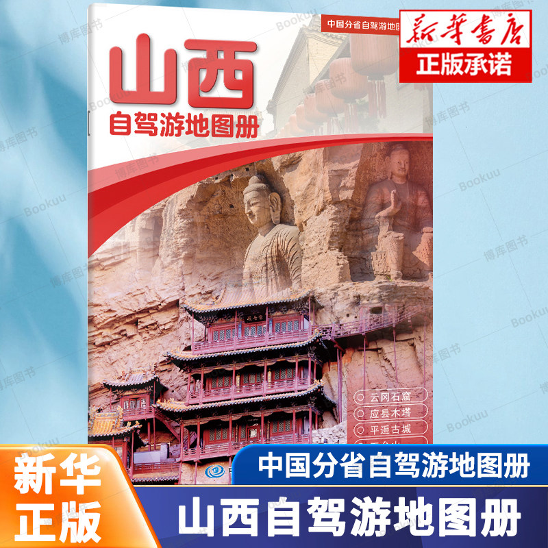 中国分省自驾游地图册系列-山西（2026版） 铜版纸 大比例尺行车地图 经典自驾线路遍及全省 人气目的地资讯信息中国地图出版社