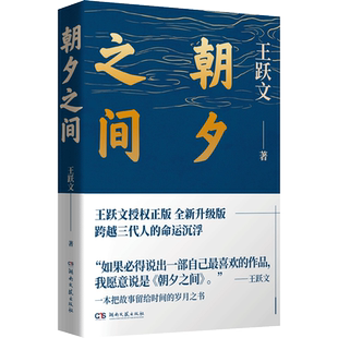 朝夕之间 王跃文得意之作，写给成长路上的普通人 现当代文学 畅销书籍 新华书店 正版