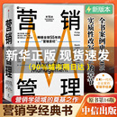 市场营销从业者经典 博库网 读物中信出版 营销管理第16版 现代营销学之父菲利普科特勒营销圣经 现货 广告营销类书籍正版