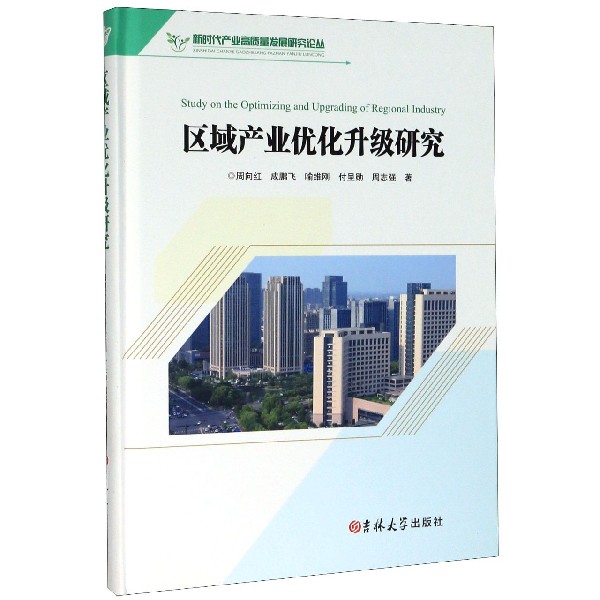 区域产业优化升级研究(精)/新时代产业高质量发展研究论丛博库网