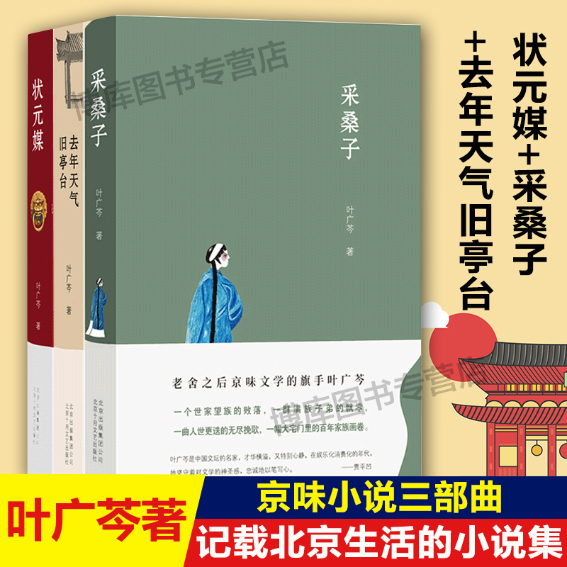 状元媒+采桑子+去年天气旧亭台全三册叶广芩京味小说三部曲记载北京生活的小说集记忆中的童年与乡愁中国当代文学小说书籍正版