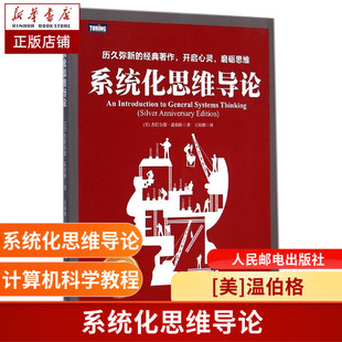 Gerald M.Weinberg 正版 系统化思维导论 著;王海鹏 美 25周年纪念版 杰拉尔德·温伯格 译 书籍博库网