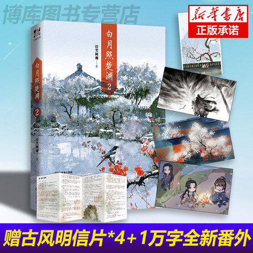 【赠明信片*4+番外信纸】白月照楚渊2小说语笑阑珊/著原名《帝王攻略》继“江湖”后又一古风力作古风原耽青春言情小说畅销书籍