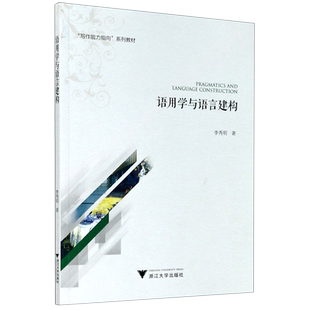语用学与语言建构(写作能力指向系列教材) 博库网