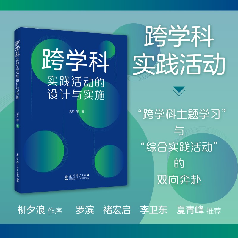 跨学科实践活动的设计与实施 融合创新，扎根实践，突出关键，可视化呈现，适用广泛 刘玲 著 教育科学出版社 正版书籍 博库网 书籍/杂志/报纸 教育/教育普及 原图主图