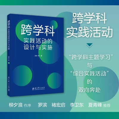 跨学科实践活动的设计与实施 融合创新，扎根实践，突出关键，可视化呈现，适用广泛 刘玲 著 教育科学出版社 正版书籍 博库网