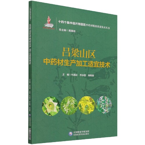 吕梁山区中药材生产加工适宜技术（十四个集中连片特困区中药材精准扶贫技术丛书） 博库网