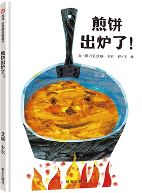 煎饼出炉了绘本食物科普书艾瑞卡尔大师经典3-8岁社会分工拼贴画艺术故事书教孩子爱惜粮食童书儿童体验制作美食的乐趣硬壳精装书