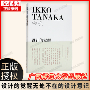 设计 田中一光 日 觉醒 社 田中一光与设计相对三十年 所感新华书店正版 朱锷 畅销图书广西师范大学出版 日本设计教父 博库网