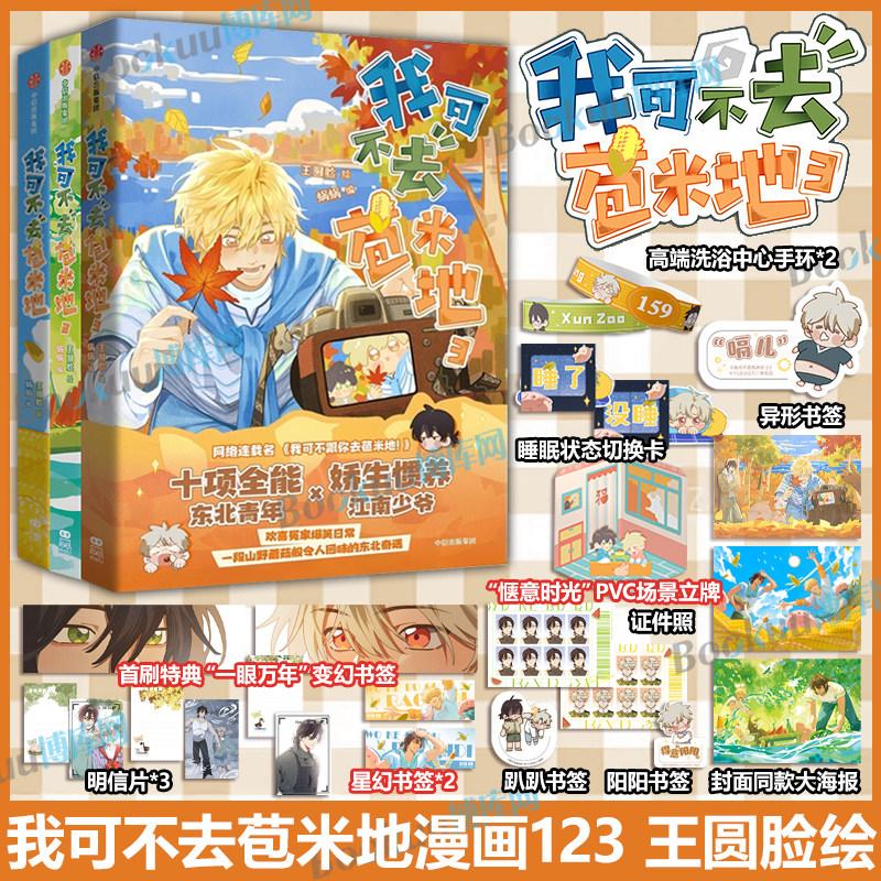 限量亲签【首刷特典赠品】我可不去苞米地漫画123王圆脸绘蜗蜗编 东北青年荀早×江南少爷姜烈阳斗智斗勇的欢喜冤家爆笑日常