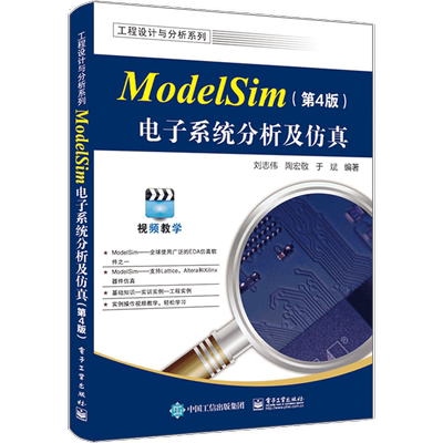 ModelSim电子系统分析及仿真 第4版 第四版 ModelSim SE 2020.4软件教程 ModelSim仿真FPGA/ASIC设计书 刘志伟 等 编