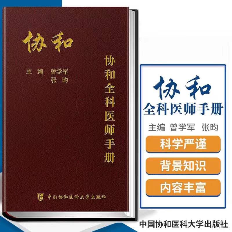 协和全科医师手册 曾学军张昀编 健康管理预防疾病临床医学基础知识 基层手册 全科医学概论医学书籍中国协和医科大学出版社