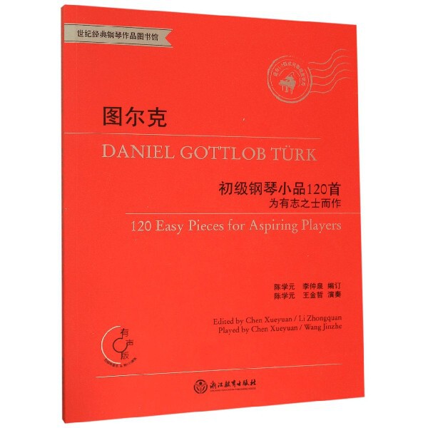 图尔克初级钢琴小品120首(附光盘为有志之士而作有声版适合1-5级或同等程度使用)/世纪  博库网