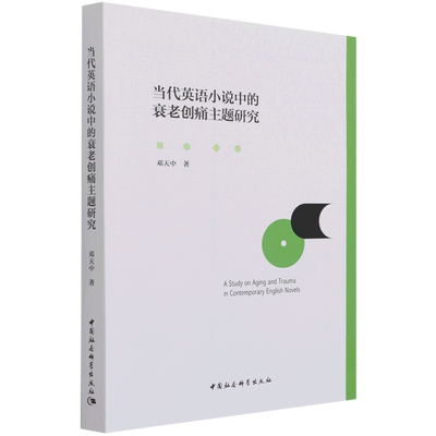 当代英语小说中的衰老创痛主题研究